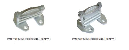 戶外矩形母線固定金具（平放式）