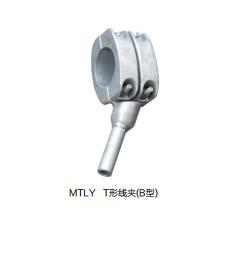 MTLY T形線夾 MTL型 T形線夾